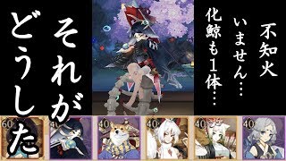 [陰陽師Onmyoji]闘技：化鯨１体編成(地蔵犬神、薙魂ミケツ)