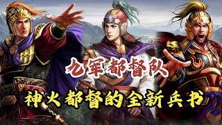 九軍都督隊你見過嗎？神火都督弓的全新兵書帶法！ #周瑜【三國志戰略版】