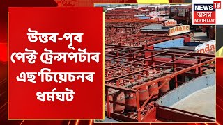 LPG Transporters News |  ৭ ৰন্ধন গেছ প্ৰকল্পৰ পৰিবহণ সেৱা বন্ধ | Assam News