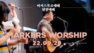 September 29th, 2022 | Markers Worship (Official) [KOR/SUB]