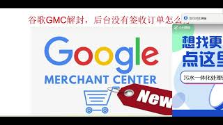 Google GMC申诉解封，后台没有签收订单怎么办？| 谷歌GMC解封| GMC解封教程| 谷歌广告教程