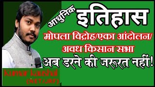 #kumar_kaushal_sir_PCS_BEO_RO_मोपला विद्रोह/एका आंदोलन/अवध किसान सभा/आधुनिक इतिहास/महत्वपूर्णविद्रोह