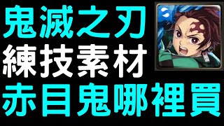 【神魔之塔】「鬼滅之刃」練技素材「赤目鬼」去哪裡買？【大正和室】