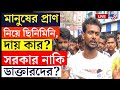 JUNIOR DOCTOR PROTEST LIVE | মানুষের হয়রানি কোনওভাবে সমর্থনযোগ্য নয় | RG KAR NEWS | SAGAR DUTTA NEWS