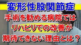 変形性股関節症が整形外科のリハビリで治らない理由｜愛知県江南市の慢性痛専門整体院‐爽快館