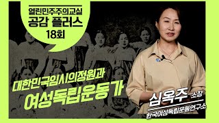 18회 대한민국임시의정원과 여성독립운동 [열린민주주의교실 공감 플러스]