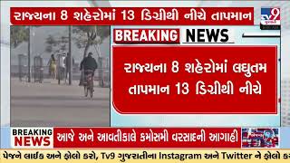 Cold wave in Gujarat: Gandhinagar temperature plummets to 11°C | Gujarat Weather | TV9Gujarati