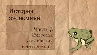 История экономики | 7. Системы управления в античности