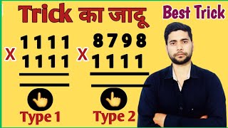 सिर्फ गिनती करो और Ans पाओ 🔥l multiply tricks l fast calculation tricks l ssc l  @ABHINAYMATHS