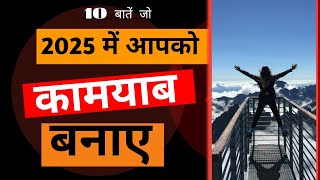 2025 में कामयाब कैसे बने | how to get success in 2025  |  Motivational Video for 2025 ✅