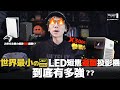 世界最小的4K LED 短焦遊戲投影機、到底有多強？？BenQ X300G參戰！