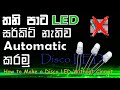 How to make a Automatic LED Without Circuit (පරිපරිපත නැතිව ඩිස්කෝ එල් ඊ ඩි හදමු  )