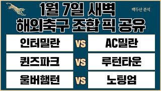 토토분석 스포츠분석 프로토분석 1월7일 EFL 챔피언쉽 EPL 프리미어리그 코파이탈리아결승전 해외축구 분석