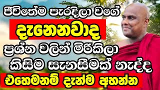 ඔබටත් ජීවිතේ පැරදිලා වගේ දැනෙනවාද? එහෙමනම් මේක දැන්ම අහන්න | Ven Galigamuwe Gnanadeepa Thero 2024