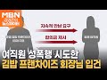 여직원 성폭행 시도한 김밥 프랜차이즈 회장님 입건 - 김명준의 뉴스파이터