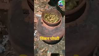 popti chicken recipe || chicken popati ||  चिकन पोपटी #mi_kokani_sam