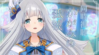 【同時視聴】🪞かがみの孤城🪞【VTuber】