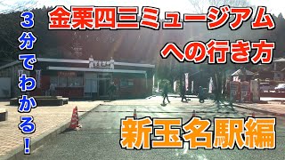 【3分でわかる】金栗四三ミュージアムへの行き方【新玉名駅から編】