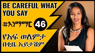 46 የአፍ ወለምታ በቂቤ አይታሽም  -  Be careful what you say