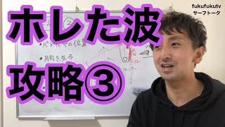 【サーフィン】ホレた波攻略3/5  現役素人サーファーが熱く語ります！