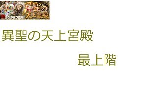 【パズドラ】【実況】～異聖の天上宮殿最上階～【ウル】