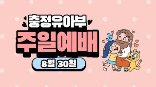 유아부 2020.8.30. 주일영상 이예림전도사(충정교회)