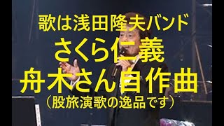 舟木一夫「さくら仁義」上田成幸氏作詞作曲。歌と演奏浅田隆夫バンドのリニューアル版。桜にかけた己の仁義。昭和歌謡をワンマンバンドで歌う。