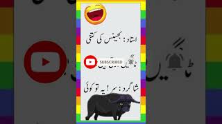 Mazahiya Latifay | Funny Jokes | Urdu Hindi Jokes | Urdu Hindi Lateefay | Aaj ka Lateefa  #shorts
