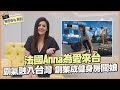 《WTO's ME》法國Anna為愛走天涯 台灣一待成主顧 有笑有淚幸福生活【WTO姐妹會】