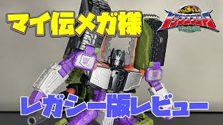 【てのシグ】レガシー版アルマダメガトロンレビュー！【おまけでバーニングメガトロンも！】