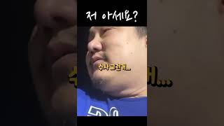 죄송한데 저 아세요? #shorts