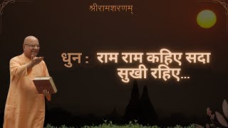 राम राम कहिये, सदा सुखी रहिये || Ram Ram Kahiye, Sada Sukhi Rahiye || Shree Ram Sharnam