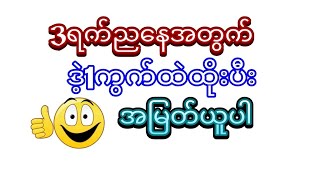 ကျော်မင်းခန့် စေတနာ is live! 3ရက်10လညနေအတွက်ဒဲ့1ကွက်ထဲနဲ့ဒိုင်ကွဲချုပ်ကွက်Freeဝင်ယူ