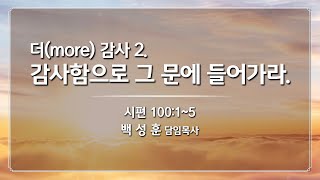 예향교회 / 주일 2부 예배(24.11.10) / (더(more)감사 2. 감사함으로 그 문에 들어가라. / 시편 100:1~5 / 백성훈 담임목사