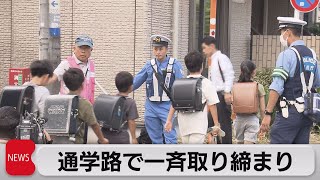 通学路で一斉取り締まり（2023年9月29日）