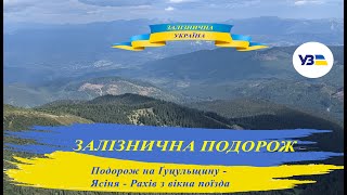 Подорож на Ґуцульщину.  Ясиня - Кваси - Рахів з вікна поїзда  Пейзажі України