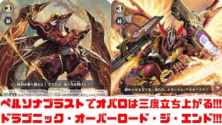 【昔のヴァンガード】オバロが3度立ち上がる!!!ペルソナブラストとブレイクライドでドーンとジエンド!!!【ゆっくり実況】