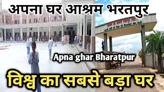 Apna Ghar Ashram Bharatpur Rajasthan | अपना घर भरतपुर | Apna ghar Bharatpur | Bharatpur ka apna ghar