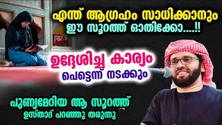 ധൈര്യമായി ഈ സൂറത്ത് ഓതിക്കോ....!! ഉദ്ദേശിച്ച കാര്യം പെട്ടെന്ന് നടക്കും... Simsarul Haq Hudavi speech