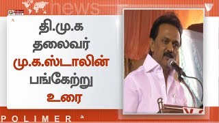 திருச்சியில் தி.மு.க பிரமுகர் இல்ல திருமண விழா: தி.மு.க தலைவர் மு.க.ஸ்டாலின் உரை | #MKStalin