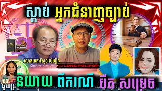 អ្នកច្បាប់លើកឡើងពីបញ្ហាលោកបឺត សម្រេចអាចប្រឈម និង គន្លឹះដែលគាត់គួរអនុវត្តដើម្បីក្លាយជាកូនស្របច្បាប់