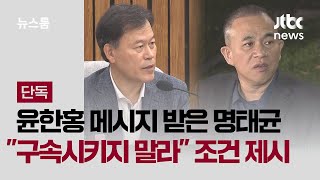 [단독] 윤한홍 메시지 받은 명태균 \