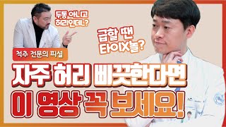 허리 삐끗했을때 응급처치로 타이X놀이요..? 허리를 자주 삔다면? (feat. 요추염좌, 허리염좌, 허리 삐끗 통증)