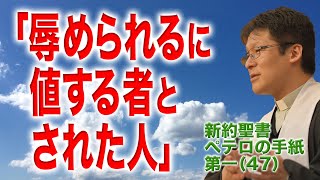 「辱められるに値する者とされた人」　ペテロの手紙第一（講解説教）第４７回　４章１４節