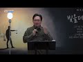 2024.12.22 lighthousepaju sunday sermon 라이트하우스파주 주일설교 하나님이 기뻐하시는 일 ep.09