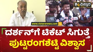 18 ರಂದು ಚಾಮರಾಜನಗರದಲ್ಲಿ ಶ್ರದ್ಧಾಂಜಲಿ ಸಭೆ | Chamarajanagar MLA Puttarangashetty | Vistara News