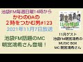 池袋fmかわのdaの２時をつかむ男 123 2021年11月7日放送