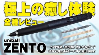 【uniball ZENTO】ストレス社会に新風を吹き込む癒しの水性ボールペンを全種解説＆レビュー