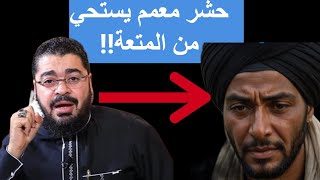 حشر معمم شيعي يستحي من المتعة !! رامي عيسى