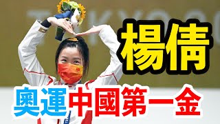 【東京奧運】中國國歌在東京響起！中國女將楊倩奪東奧第一金